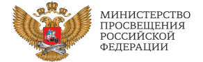 Министерство Просвещения Российской Федерации Министерство Просвещения Российской Федерации.