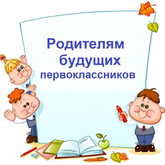 Зачисление ребенка в 1 класс 2025 - 2026 учебного года.