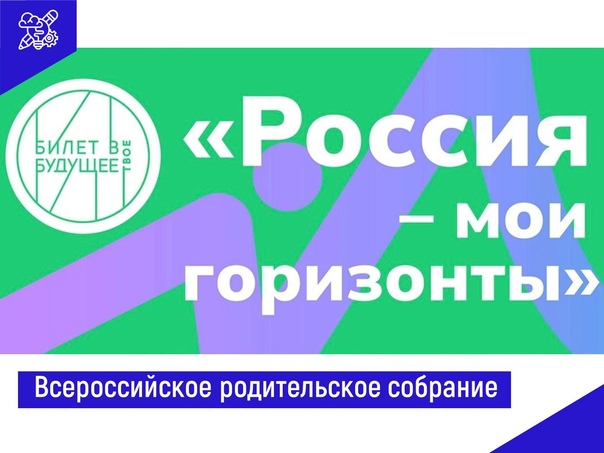 Всероссийское родительское собрание "Россия - мои горизонты".