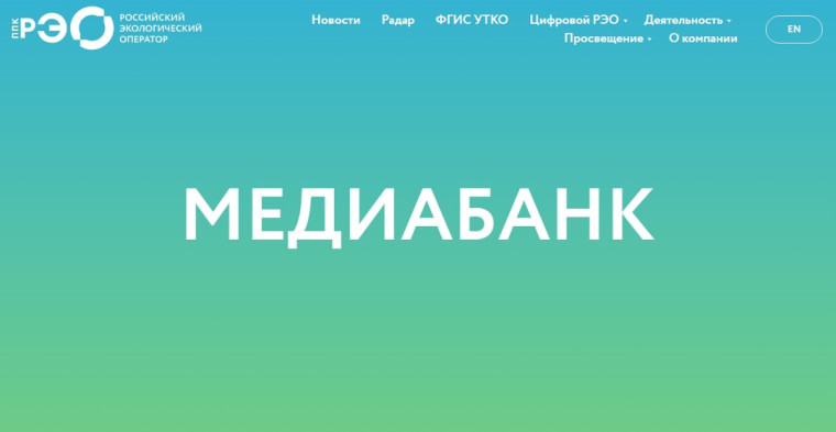 «Российский экологический оператор».
